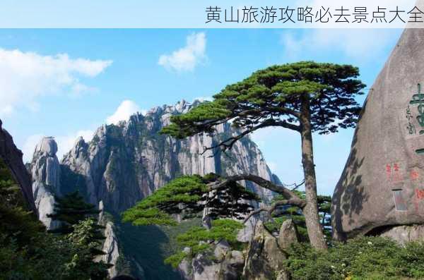 黄山旅游攻略必去景点大全