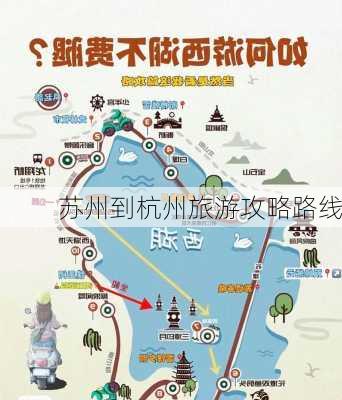 苏州到杭州旅游攻略路线