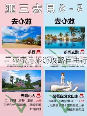 三亚蜜月旅游攻略自由行