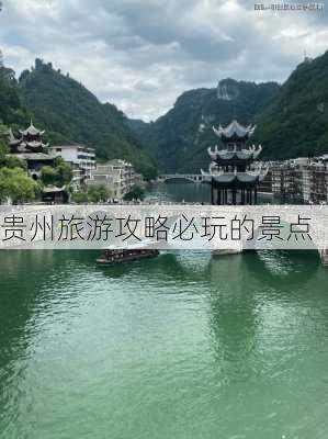 贵州旅游攻略必玩的景点