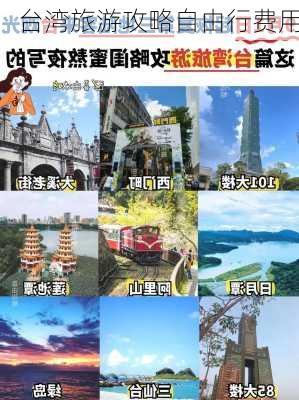 台湾旅游攻略自由行费用