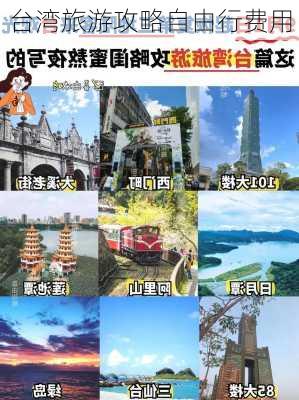 台湾旅游攻略自由行费用