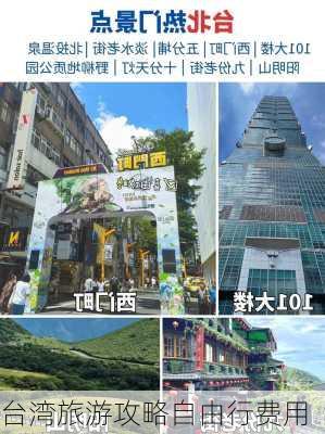 台湾旅游攻略自由行费用