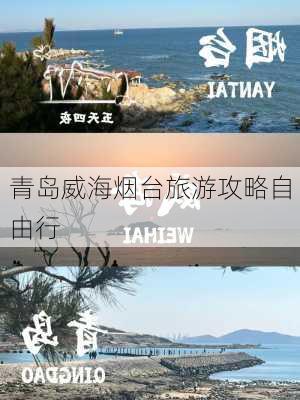 青岛威海烟台旅游攻略自由行