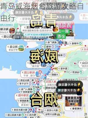 青岛威海烟台旅游攻略自由行