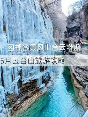 5月云台山旅游攻略