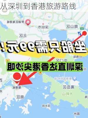 从深圳到香港旅游路线