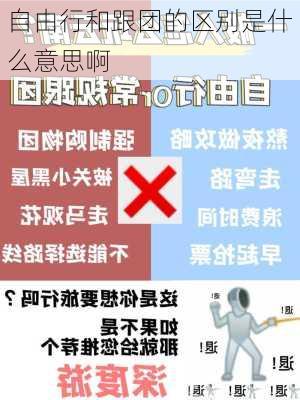 自由行和跟团的区别是什么意思啊