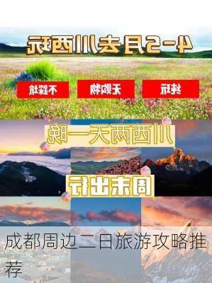 成都周边二日旅游攻略推荐