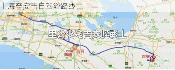 上海至安吉自驾游路线