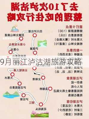 9月丽江泸沽湖旅游攻略