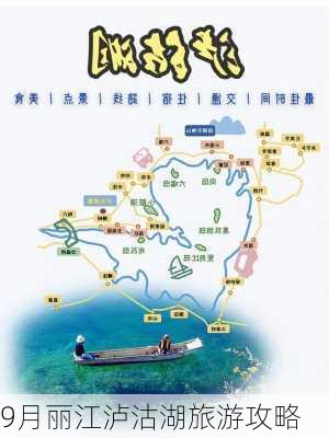 9月丽江泸沽湖旅游攻略