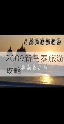 2009新马泰旅游攻略