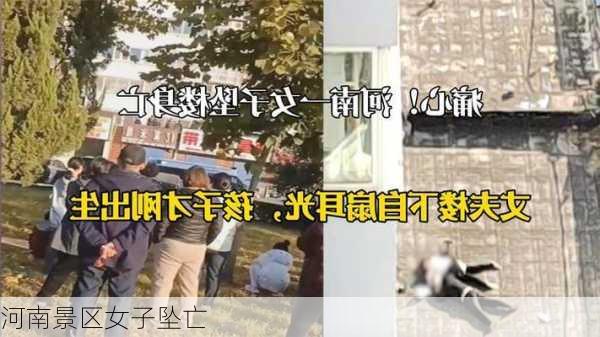 河南景区女子坠亡