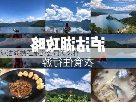 泸沽湖携程旅游公司怎么样