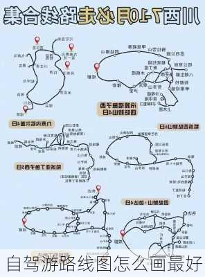 自驾游路线图怎么画最好