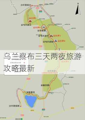 乌兰察布三天两夜旅游攻略最新