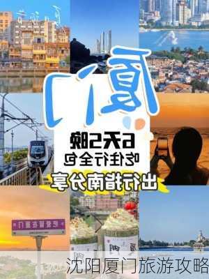 沈阳厦门旅游攻略