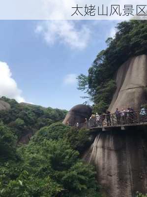 太姥山风景区