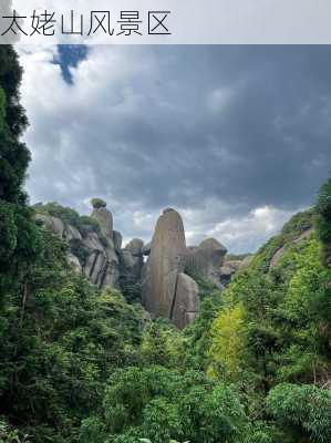 太姥山风景区