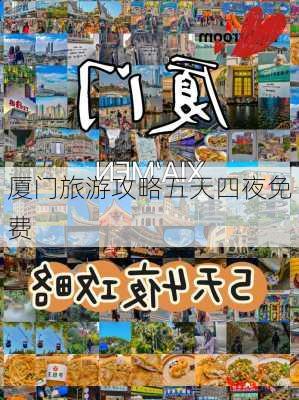 厦门旅游攻略五天四夜免费