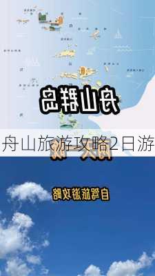 舟山旅游攻略2日游