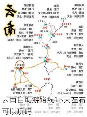 云南自助游路线15天左右可以玩吗