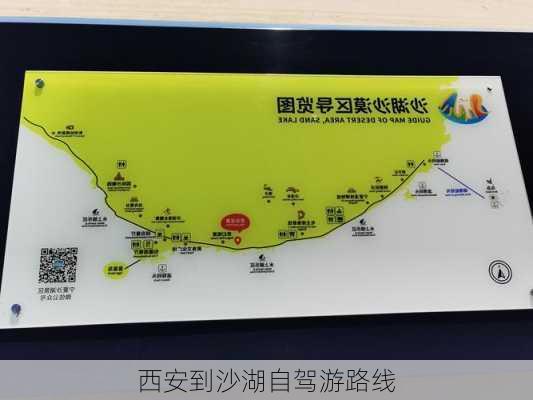 西安到沙湖自驾游路线