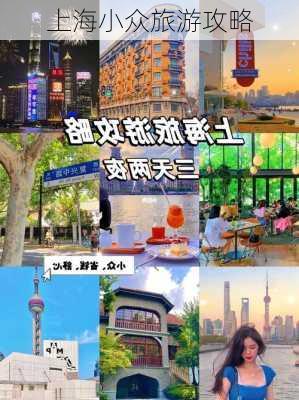 上海小众旅游攻略