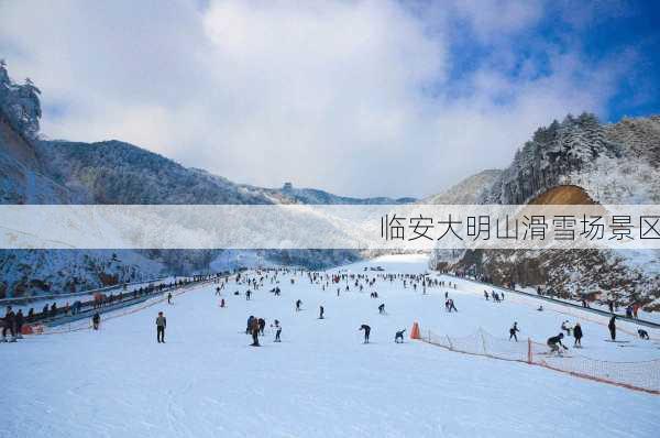 临安大明山滑雪场景区