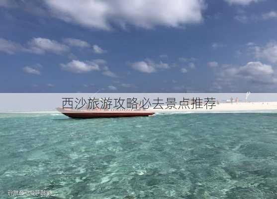 西沙旅游攻略必去景点推荐