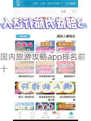 国内旅游攻略app排名前十