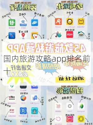 国内旅游攻略app排名前十