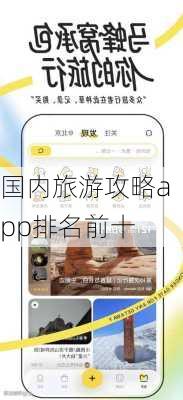 国内旅游攻略app排名前十