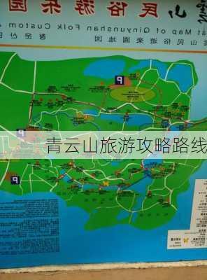 青云山旅游攻略路线