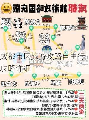 成都市区旅游攻略自由行攻略详细