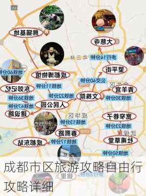 成都市区旅游攻略自由行攻略详细