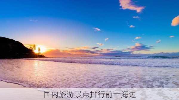 国内旅游景点排行前十海边