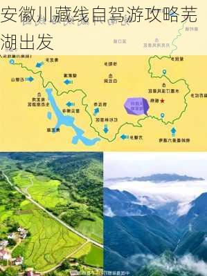 安徽川藏线自驾游攻略芜湖出发