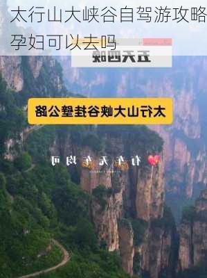 太行山大峡谷自驾游攻略孕妇可以去吗