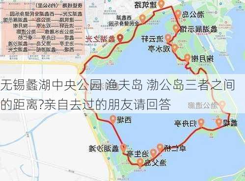 无锡蠡湖中央公园 渔夫岛 渤公岛三者之间的距离?亲自去过的朋友请回答