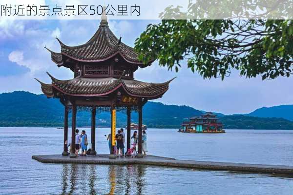 附近的景点景区50公里内