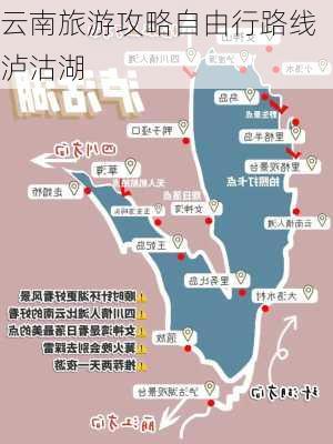 云南旅游攻略自由行路线泸沽湖