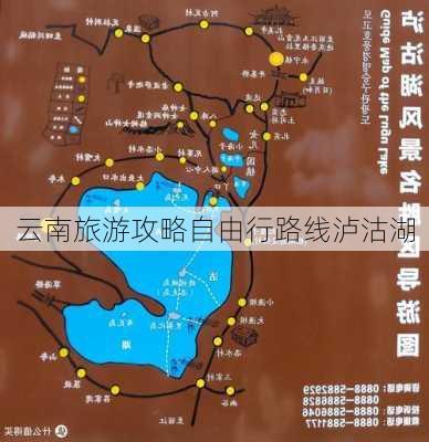 云南旅游攻略自由行路线泸沽湖