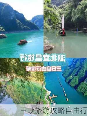 三峡旅游攻略自由行