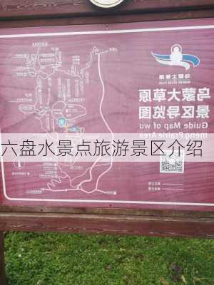 六盘水景点旅游景区介绍