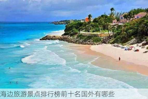 海边旅游景点排行榜前十名国外有哪些