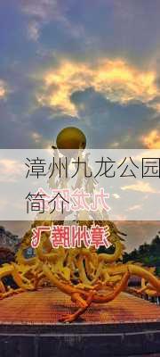 漳州九龙公园简介