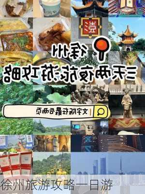 徐州旅游攻略一日游