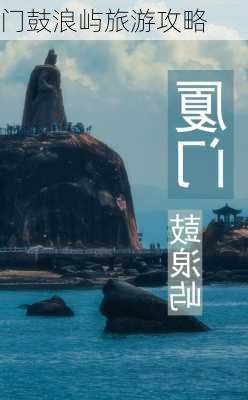 门鼓浪屿旅游攻略